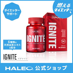 ダイエッター必見！燃焼サポート 女性におすすめ イグナイト IGNITE 180カプセル 90回分 ダイエットサポート 緑茶エキス ロディオラロゼア リピート率高い