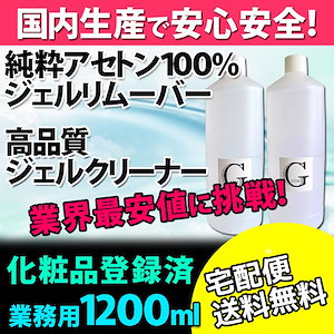 送料無料選べる大容量1200ml国産ジェルリムーバー/国産ジェルクレンザー国内生産だから安心安全！