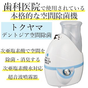 【医院で使用される本格 空間除菌 】【10倍に薄めて使える 除菌剤 】【送料無料】次亜塩素酸水 除菌 加湿器 空気清浄機 自動 ウイルス対策 卓上 部屋 キッチン トイレ 業務用 バイオ 微酸性次亜塩