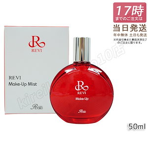 REVI ルヴィ メイクアップミスト 50ml REVI マイクロミスト 化粧下地 メイク定着 仕上がり メイク崩れ防止 長持ち 保湿 植物幹細胞 植物エキス Make Up Mist