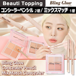 [Bling Glow公式]コンシーラーペンシル(2種)/ミックスマッチコンシーラー(1種)