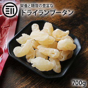 [前田家]ドライランブータン 700g らんぶーたんドライフルーツ ふるーつ タイ料理 ライチ