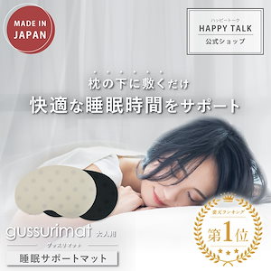 gussuri mat 睡眠サポート 睡眠 睡眠グッズ 睡眠ケア 睡眠改善 ぐっすり 快眠 快眠グッズ 安眠 安眠グッズ 不眠 不眠改善 不眠症 入眠 サポート ケア グッズ セロトニン