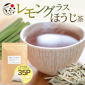 レモングラス ほうじ茶 35p ハーブティー フレーバー ティー レモングラスティー お茶 レモングラスティー ティーバッグ 国産 静岡県産 牧之原茶 メール便