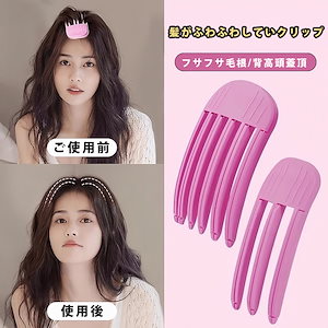 【2024TKの人気商品】根元 根元クリップ ふわふわ クリップ ヘアピン アクセサリー 高頭蓋頂風塑 櫛髪 前髪ふんわりクリップ 前髪 少女の額の前の髪端 韓国 ファッショ 夏のヘアアクセサリー