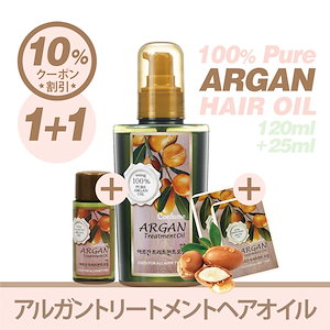 [1+1]アルガントリートメントヘアオイル / 125ml+25ml+Travel Pouch