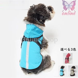 ペット レインコート ドッグウェア ハーネス 犬の服 犬服 雨服 雨具 パーカー フード付き 四足 小中型犬用 雨の日 防水 雨具 お散歩 梅雨対策 着脱簡単