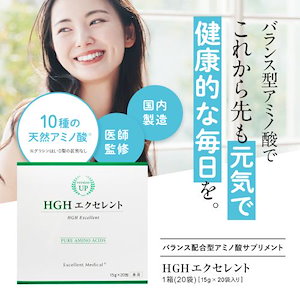 HGH エクセレント 20袋入 レスベラトロール配合 アミノ酸 サプリ