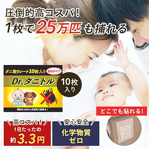 【Dr. ダニトル】 ダニ取りシート 貼るタイプ 10枚入り