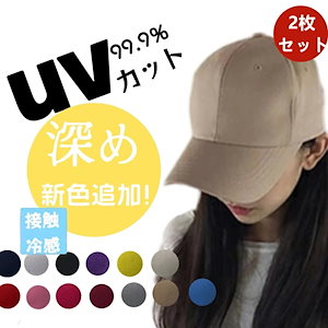 2枚セットキャップ レディース 綿 深め UVカット 紫外線対策 帽子 無地 深め 男女兼用 小顔効果