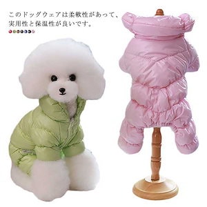 人気SALE 犬の服 ロンパース ドッグウェア つなぎ ダウンジャケット 小型犬 ダウンコート 犬の服 服 暖かい お洒落 防寒 あったか 可愛い プードル 犬服