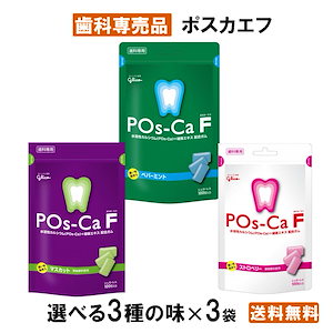 【Qoo10最安値挑戦中】【選べる3種】 POs-Ca F ガム キシリトールガム パウチ　 3袋 歯科専売品