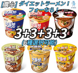 [農心] ダイエットラーメン！フォーなら！韓国のラーメン！一食の食事を手軽に召し上がってください！カップヌードル3 + 3+3 + 3(12種選択可能)計12個