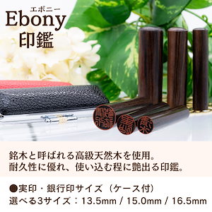 【Ebony印鑑】 選べる実印.銀行印サイズ（ケース付）13.5mm/15.0mm/16.5mm