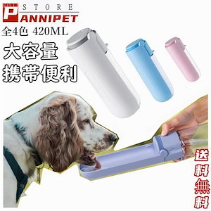 犬用 給水ボトル ペットウォーターボトル ペット用ボトル 猫用 携帯水筒 手軽に水分補給が出来 犬の散歩 アウトドア ドッグウォーターボトル