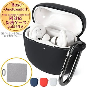 Bose QuietComfort Ultra Earbuds / Earbuds 2 共通 ケース カバー ボース qc buds 紛失 傷 汚れ 落下 防止 保護 衝撃 吸収 耐衝撃 防塵