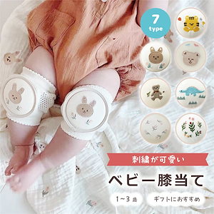 膝サポーター 赤ちゃん用品 膝あて 肘あて 膝パッド キッズ ベビー 膝当て 子供 クッション 膝あて 通気 弾力 膝保護 パッド 男の子 女の子 ギフト 出産祝い ベビー用品 膝 サポーター