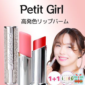 【1+1】petit girl カラーリップバーム 塗り重ねほど　ツヤ感 色上がり　リップ/お洒落パッケージでお土産推し