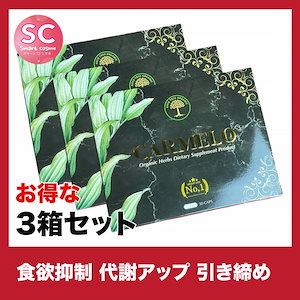 CARMELO(カーメロ) さらにお得な3個セットお腹二の腕下半身これでしっかり引き締め！