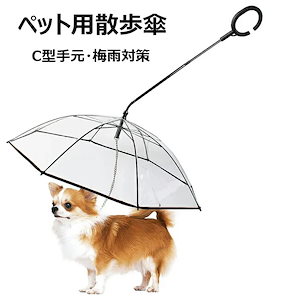 ペット用傘 C型手元 猫用傘 犬用傘 キャット ドッグ ペット用アンブレラ ペット用品 レイングッズ 犬用傘 雨具 透明 雨の日に散歩 リード接続 チェーン付き 超撥水 風邪防止 ペット用雨具 雪を降