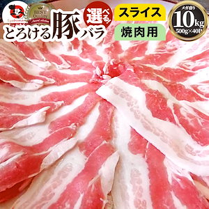 冷凍便でお届け豚バラ肉 10kg スライスor焼肉用 250gｘ40パック小分けで便利！！