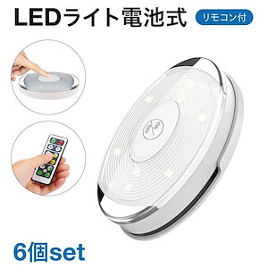 好きなら早く買ってくださいledライト 6個セット リモコン付き 電池式 明るさ調整 led電球 照明 防災グッズ 室内 小型 玄関 クローゼット 廊下 led-light02