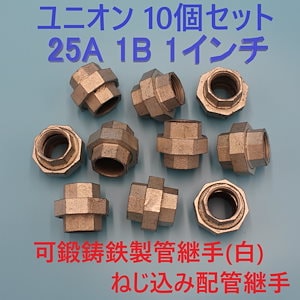 ユニオン25A 1B 1インチ10個セット可鍛鋳鉄製管継手(白)ねじ込み配管継手