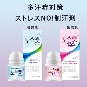 韓国正規品(多汗症対策)【ノースウェット/ノースウェットセンス30ml】　制汗剤　脇汗　手足汗 デオドラント