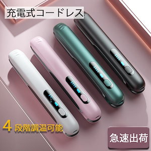 急速出荷USB充電式 コードレスヘアアイロン 無線 ストレート&パーマ 両用 ミニ 接続しないで使用できる へアアイロン コードレス ミニヘアアイロン ストレートアイロン コンパクトサイズ