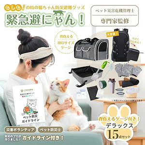 【新春初売】猫用 防災グッズ リュックセット 【緊急避にゃん！】 災害ボランティア考案 ペットと飼い主のための避難グッズ