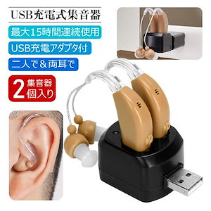 [本日の]集音器 充電式「USB充電アダプタ付」耳かけタイプ 両耳片耳 2個セット 4段階音量調整 イヤーピース6種類付属 補聴器タイプ 超軽量 USB AC セット