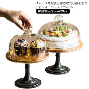 直径20cm/25cm/29cm ウッドケーキスタンド ウッドケーキスタンド 木製ケーキスタンド ガラス 硝子蓋 ケーキトレイ アンティーク ケーキトレー 木製 台付き 蓋つき おしゃれ ディスプレイ