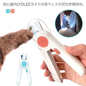 ペット用爪切り 小型 ペット 犬用 猫用 ネイルックカッター LEDライト 飛び散りガード やすり 爪きり 爪研ぎ ペットハサミ つめきり ネイルケア 爪 お手入れ 中小型犬や猫に適用 取