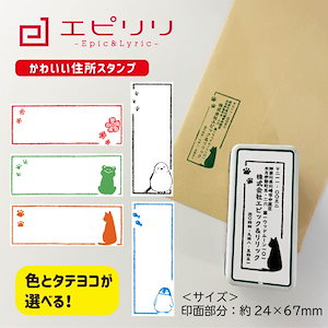 かわいい住所スタンプ ブラザー 住所印 浸透印 2770mm 結婚祝い 引っ越し祝い スタンプ台不要 シヤチハタ式 オーダーメイド