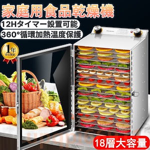 食品乾燥機 18層フードドライヤー 家庭用/業務用 ドライフルーツ ドライフード ステンレス鋼 食品脱水機 012時間調節 360循環加熱