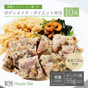 【GAIN 増量用 10食セット】 バルクアップ ダイエット 食事セット 筋トレ 冷凍食品 お弁当 体重 冷凍弁当 継続 体づくり 手頃 低カロリー 高タンパク 健康 簡単