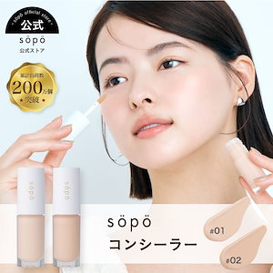 【公式】sopo コンシーラー （01 Fair Light / 02 Light）