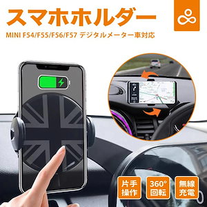 スマホホルダー クーパーF54 F55 F56 F57専用 ワイヤレス充電 自動クリップ式 高級合金素材 BMW MINI Cooper アクセサリー