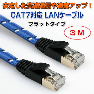 【大人気ins】フラットタイプ LANケーブル CAT7 対応 高速通信 3メートル PC周辺機器 PCアクセサリー ブルー ハブ 無線LAN 有線LAN ゲーム機 テレビ【即納】