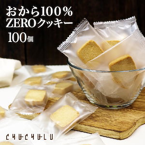 【まとめ買いで超お得】おから100％ZEROクッキー 100枚　グルテンフリー 小麦粉不使用 卵不使用　糖質制限　ダイエット食品　ダイエットフード　腸活　食物繊維　おから　おからパウダー