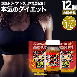 カルニチン・オルニチン＋BCAA 240粒*12個 約360-480日分 カルニチン lカルニチン エルカルニチン リポ酸 bcaa コエンザイムq10 サプリメント サプリ