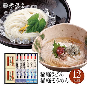 稲庭うどん＆そうめん 比内地鶏つゆ付き詰め合わせ(12人前) USRT-12 うどん そうめん