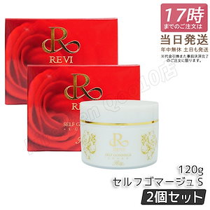 【2個セット】 REVI ルヴィ セルフゴマージュ 120g 基礎化粧品