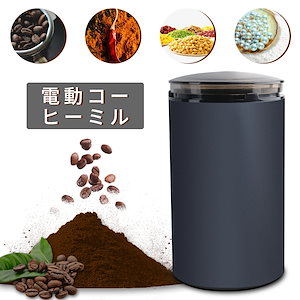 電動コーヒーミル ミル 電動ミル 胡椒ミル お茶ミル ギフト コーヒーグラインダー ミルミキサー 粉末 新着！コーヒー豆　Coffee ひき機 水洗い可能 豆挽き/緑茶/山椒/お米/調味料