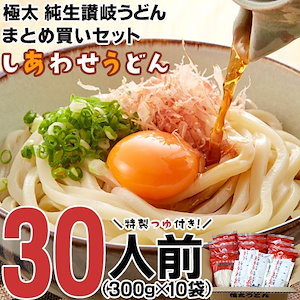 大容量30人前まとめ買いセット！鎌田醤油特製うどんつゆ付き！極太讃岐うどん しあわせうどん