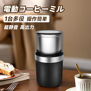 コーヒーミル 電動 カッター コーヒーミル 電動コーヒーミル 粉末 コーヒー豆 ひき機 水洗い可能 豆挽き/緑茶/山椒/唐辛子/胡椒/山椒/調味料/穀物を挽く 一台多役 掃除ブラシ付 お手入れ簡単