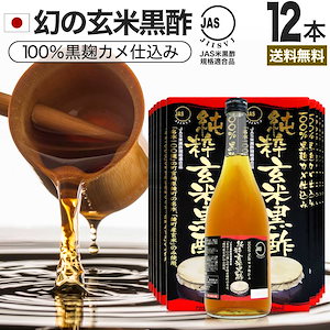 純粋玄米黒酢 720ml*12本 約288-432日分 黒酢ダイエット ダイエット