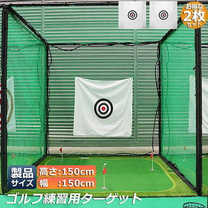 ゴルフ ターゲット 2枚セット 練習用 ターゲット 150 x 150 cm ゴルフ 標的 ポータブル 室内屋外 ゴルフ用練習ネット ゴルフネット 衝撃吸収 音 練習