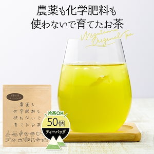 農薬も化学肥料も使わないで育てたお茶 深蒸し茶 ティーバッグ 2.5gｘ50p お茶 緑茶 静岡茶 農薬不使用 無農薬 国産 メール便