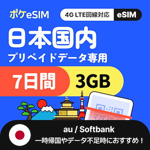 【一時帰国やデータ追加用に！】日本 eSIM 合計3GB 7日間 データ通信専用（電話番号なし） 有効期限90日